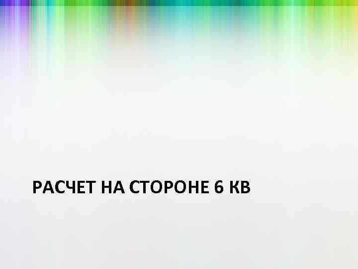 РАСЧЕТ НА СТОРОНЕ 6 КВ 