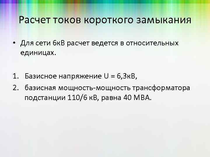 Расчет токов короткого замыкания • Для сети 6 к. В расчет ведется в относительных