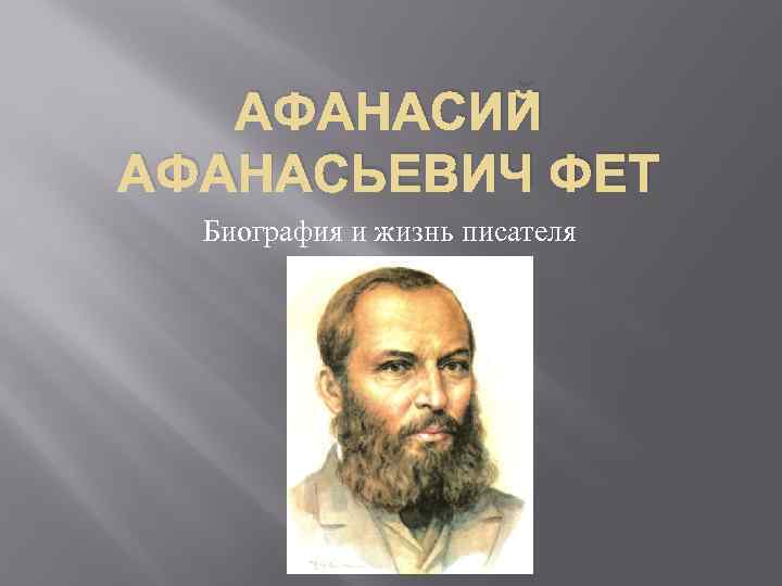 Жизнь и творчество фета видеоурок. Афанасий Афанасьевич Фет. Афанасьев Афанасьевич Фет. Фет портрет. Фет портрет писателя.