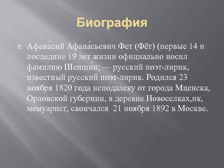 Биография Афана сий Афана сьевич Фет (Фёт) (первые 14 и последние 19 лет жизни