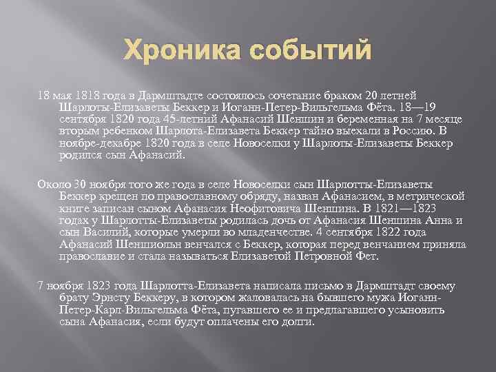 Хроника событий 18 мая 1818 года в Дармштадте состоялось сочетание браком 20 летней Шарлоты-Елизаветы