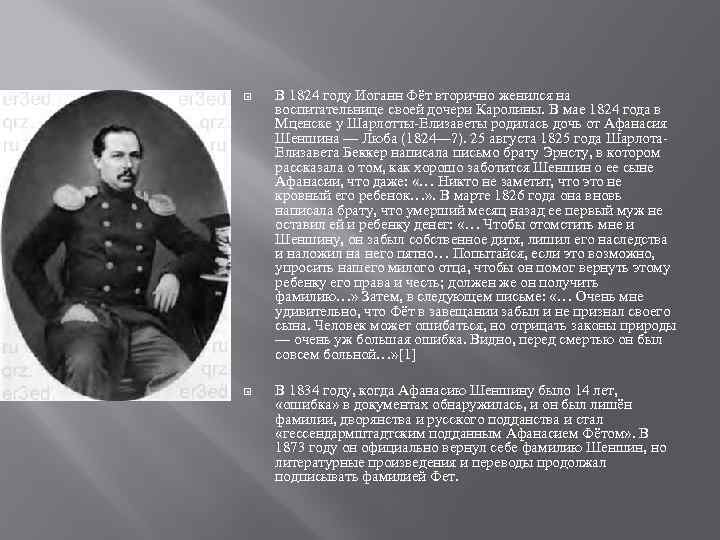  В 1824 году Иоганн Фёт вторично женился на воспитательнице своей дочери Каролины. В