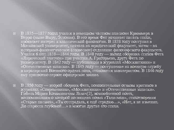  В 1835— 1837 годах учился в немецком частном пансионе Крюммера в Верро (ныне