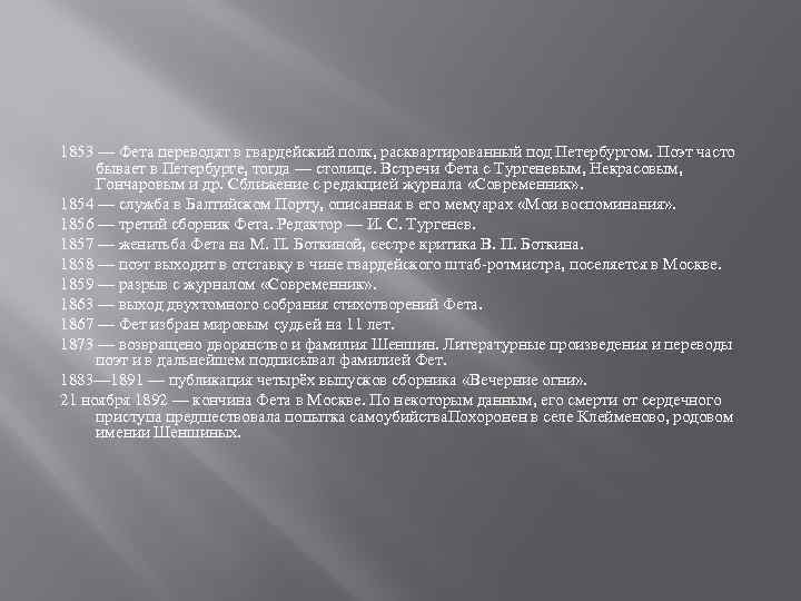 1853 — Фета переводят в гвардейский полк, расквартированный под Петербургом. Поэт часто бывает в