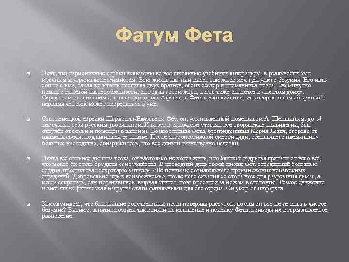 Фатум Фета Поэт, чьи гармоничные строки включены во все школьные учебники литературы, в реальности