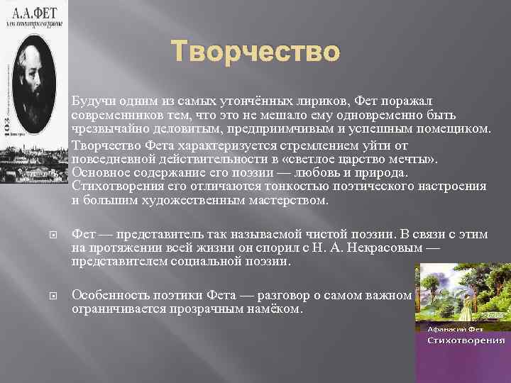 Творчество Будучи одним из самых утончённых лириков, Фет поражал современников тем, что это не