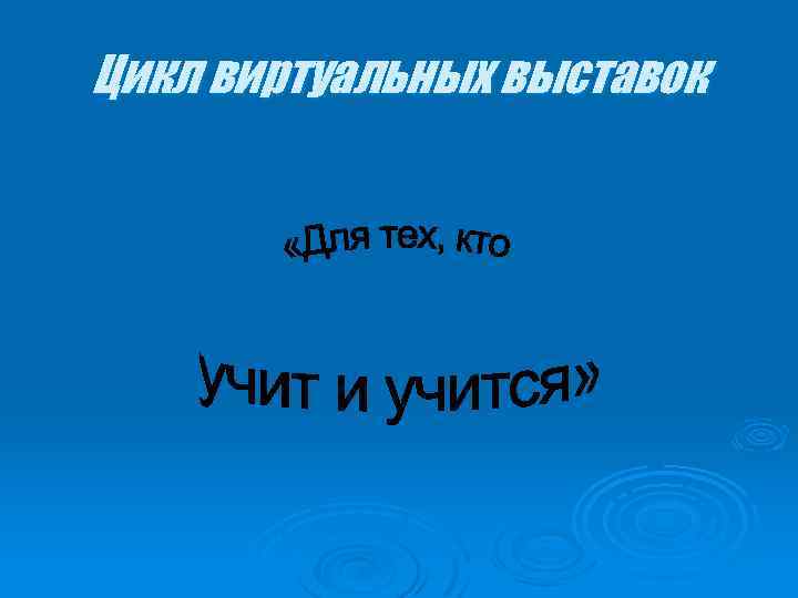 Цикл виртуальных выставок 