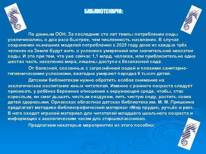 БИБЛИОТЕКАРЮ: По данным ООН, За последние сто лет темпы потребления воды увеличивались в два