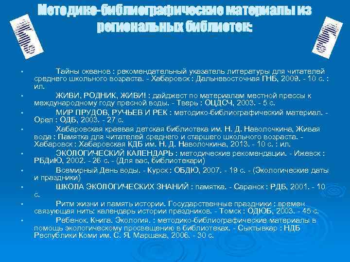Методико-библиографические материалы из региональных библиотек: • • • Тайны океанов : рекомендательный указатель литературы