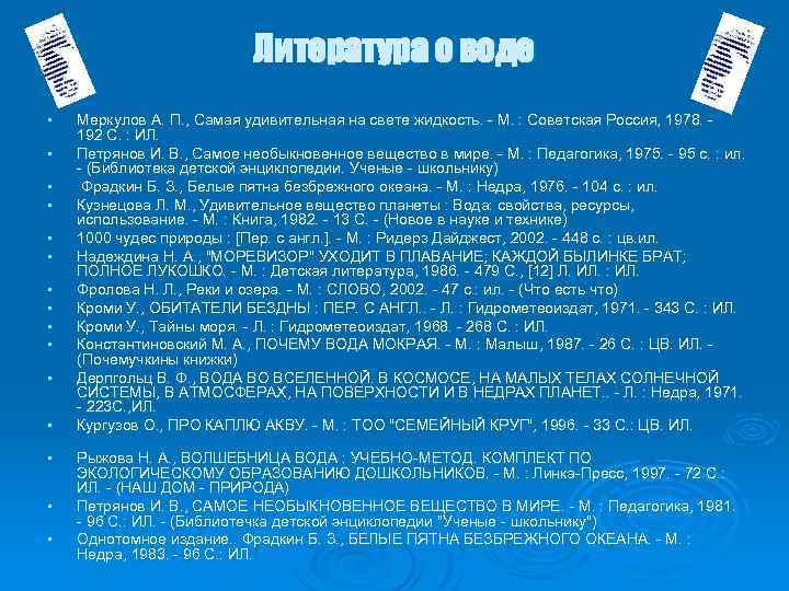 Литература о воде • • • • Меркулов А. П. , Самая удивительная на