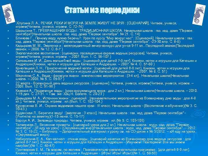 Статьи из периодики • • • • • Хлупина Л. А. , РЕЧКИ, РЕКИ