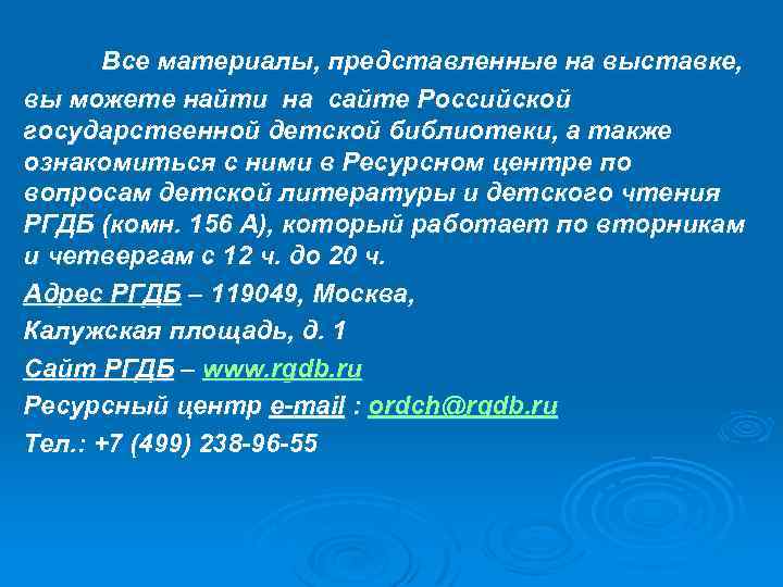 Все материалы, представленные на выставке, вы можете найти на сайте Российской государственной детской библиотеки,