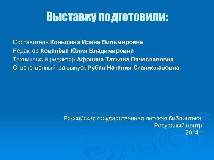 Выставку подготовили: Составитель Коньшина Ирина Вильмировна Редактор Ковалёва Юлия Владимировна Технический редактор Афонина Татьяна