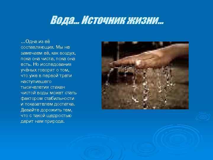 Вода… Источник жизни… …Одна из её составляющих. Мы не замечаем её, как воздух, пока