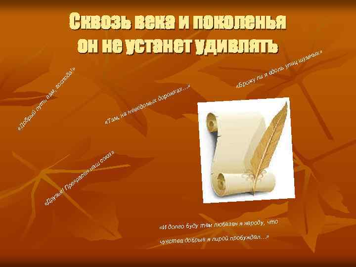 да !» Сквозь века и поколенья он не устанет удивлять сп о ия ь