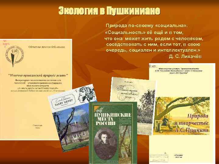 Экология в Пушкиниане Природа по-своему «социальна» . «Социальность» её ещё и в том, что