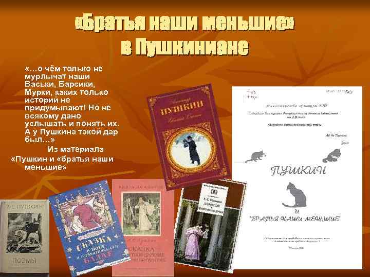  «Братья наши меньшие» в Пушкиниане «…о чём только не мурлычат наши Васьки, Барсики,