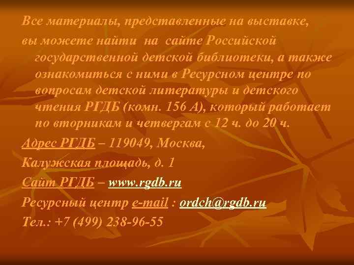 Все материалы, представленные на выставке, вы можете найти на сайте Российской государственной детской библиотеки,