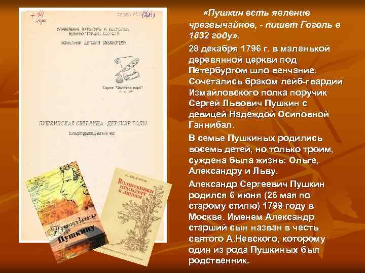  «Пушкин есть явление чрезвычайное, - пишет Гоголь в 1832 году» . 28 декабря