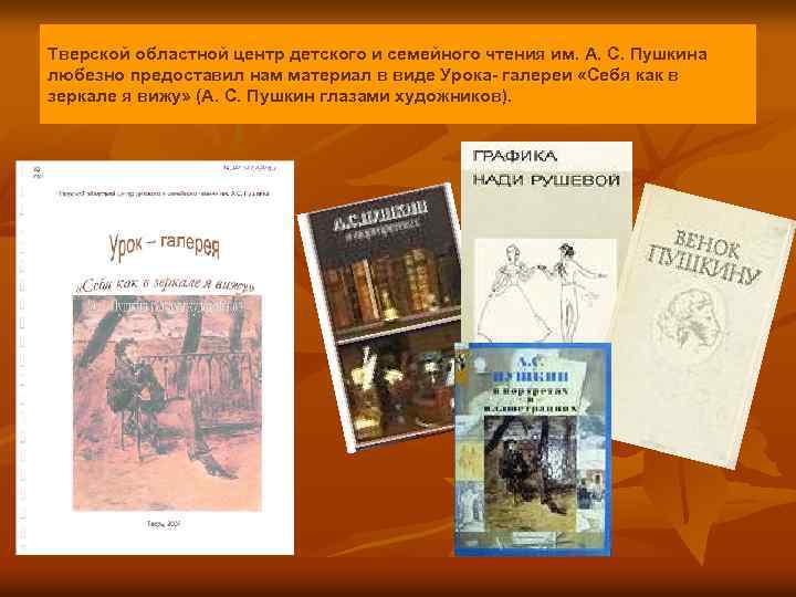 Тверской областной центр детского и семейного чтения им. А. С. Пушкина любезно предоставил нам