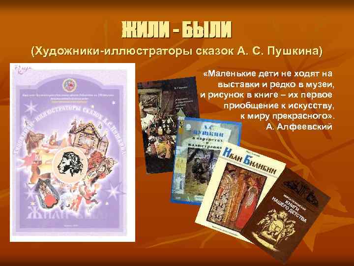 ЖИЛИ - БЫЛИ (Художники-иллюстраторы сказок А. С. Пушкина) «Маленькие дети не ходят на выставки