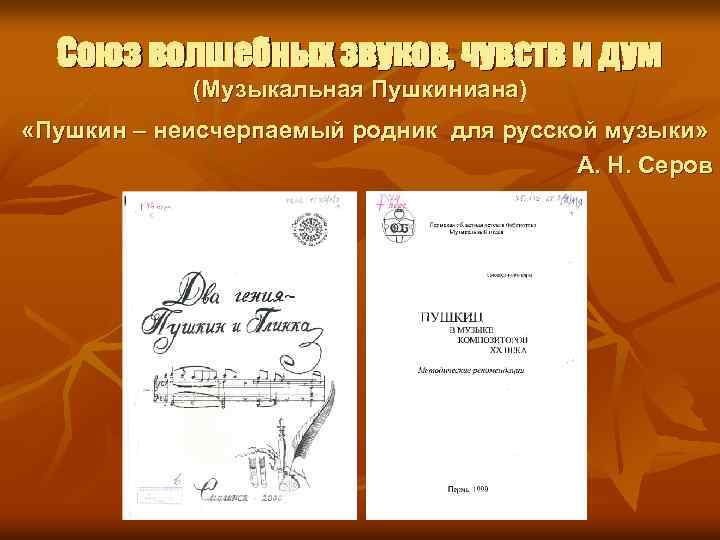Союз волшебных звуков, чувств и дум (Музыкальная Пушкиниана) «Пушкин – неисчерпаемый родник для русской
