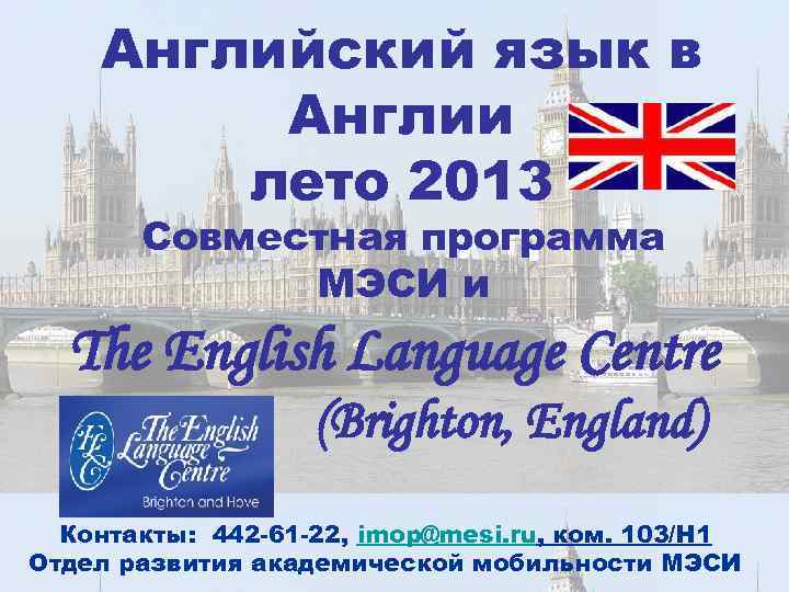 Английский язык в Англии лето 2013 Совместная программа МЭСИ и The English Language Centre