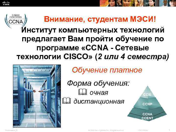 Внимание, студентам МЭСИ! Институт компьютерных технологий предлагает Вам пройти обучение по программе «CCNA -