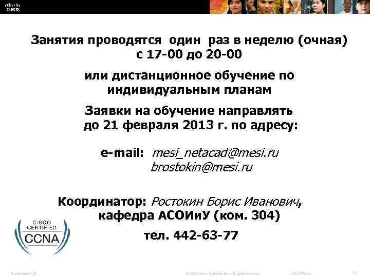 Занятия проводятся один раз в неделю (очная) с 17 -00 до 20 -00 или