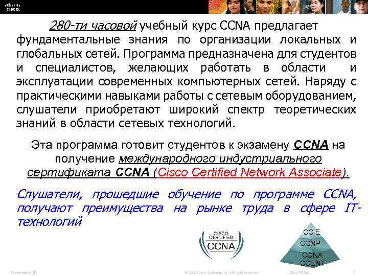 280 -ти часовой учебный курс CCNA предлагает фундаментальные знания по организации локальных и глобальных
