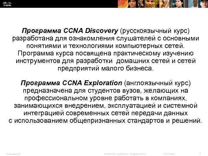 Программа CCNA Discovery (русскоязычный курс) разработана для ознакомления слушателей с основными понятиями и технологиями