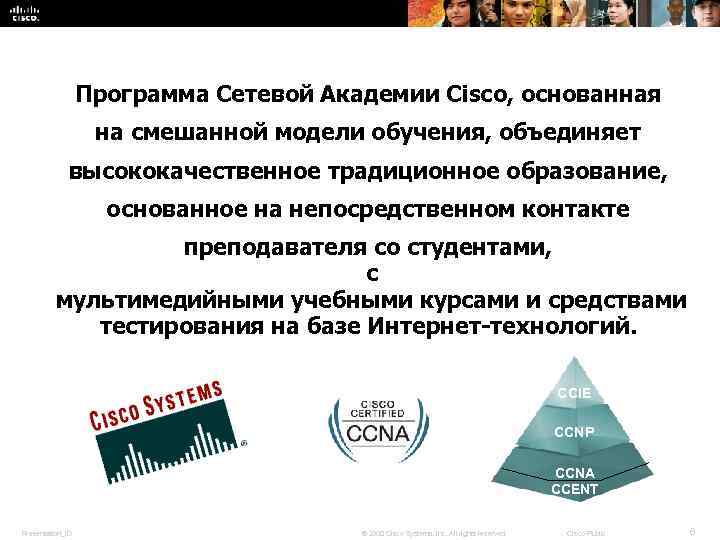 Программа Сетевой Академии Cisco, основанная на смешанной модели обучения, объединяет высококачественное традиционное образование, основанное