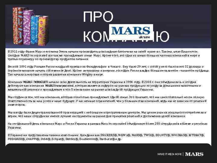 ПРО КОМПАНИЮ В 1911 году Франк Марс и его жена Этель начали производить шоколадные