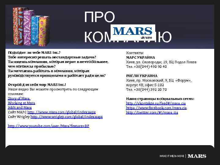 ПРО КОМПАНИЮ Подходит ли тебе MARS Inc. ? Тебе интересно решать нестандартные задачи? Ты