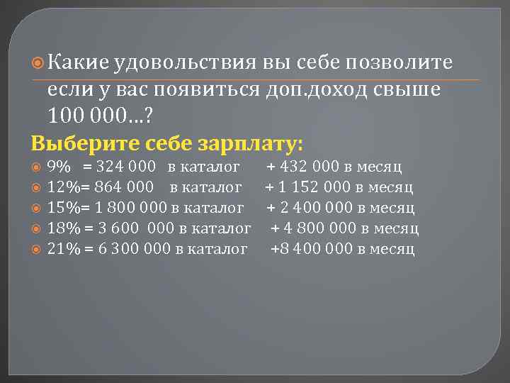  Какие удовольствия вы себе позволите если у вас появиться доп. доход свыше 100