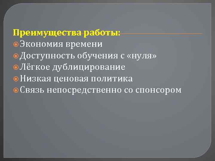 Преимущества работы: Экономия времени Доступность обучения с «нуля» Лёгкое дублицирование Низкая ценовая политика Связь