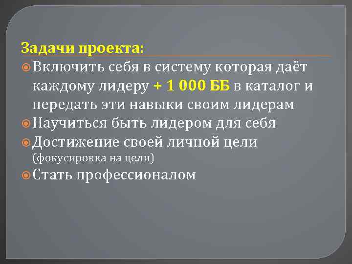 Задачи проекта: Включить себя в систему которая даёт каждому лидеру + 1 000 ББ