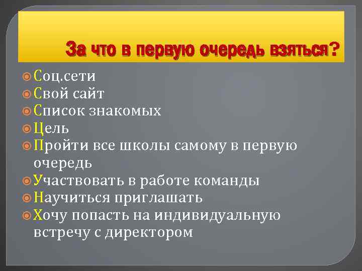 За что в первую очередь взяться? Соц. сети Свой сайт Список знакомых Цель Пройти