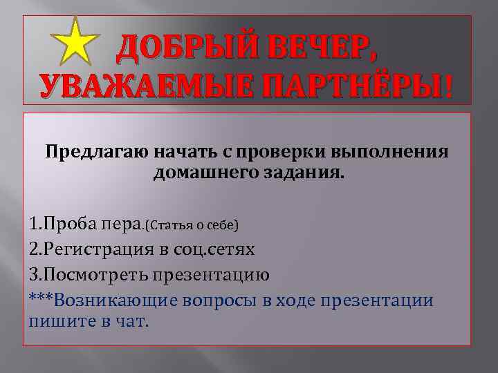 ДОБРЫЙ ВЕЧЕР, УВАЖАЕМЫЕ ПАРТНЁРЫ! Предлагаю начать с проверки выполнения домашнего задания. 1. Проба пера.