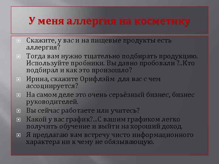 У меня аллергия на косметику Скажите, у вас и на пищевые продукты есть аллергия?