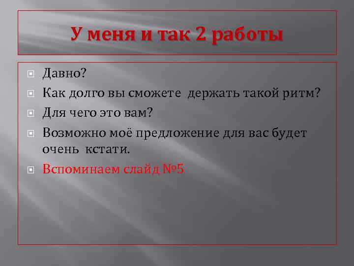 У меня и так 2 работы Давно? Как долго вы сможете держать такой ритм?