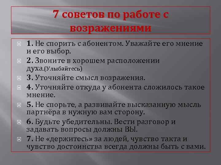 7 советов по работе с возражениями 1. Не спорить с абонентом. Уважайте его мнение