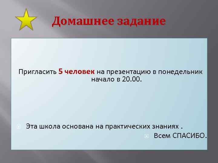 Домашнее задание Пригласить 5 человек на презентацию в понедельник начало в 20. 00. Эта