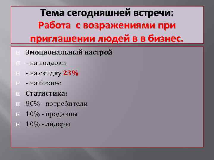 Тема сегодняшней встречи: Работа с возражениями приглашении людей в в бизнес. Эмоциональный настрой -