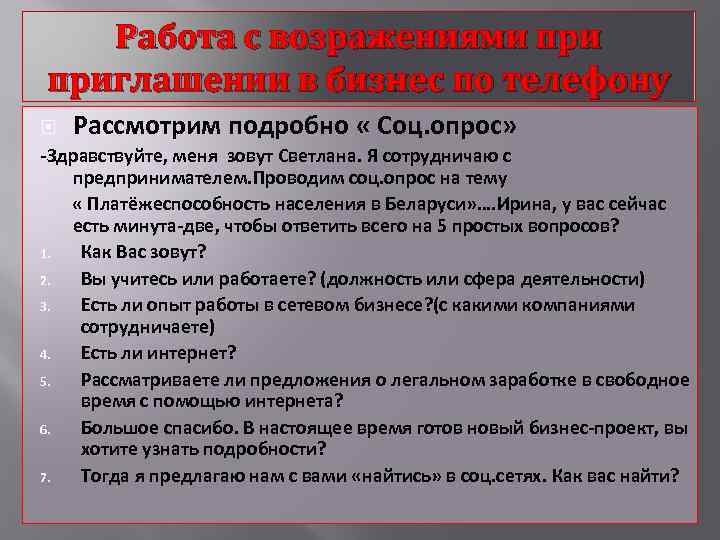 Работа с возражениями приглашении в бизнес по телефону Рассмотрим подробно « Соц. опрос» -Здравствуйте,