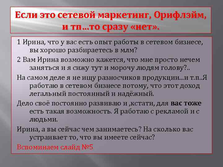 Если это сетевой маркетинг, Орифлэйм, и тп…то сразу «нет» . 1 Ирина, что у