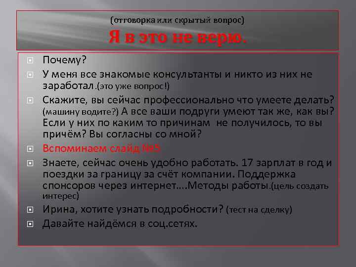 (отговорка или скрытый вопрос) Я в это не верю. Почему? У меня все знакомые