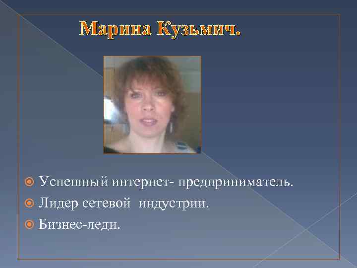 Марина Кузьмич. Успешный интернет- предприниматель. Лидер сетевой индустрии. Бизнес-леди. 