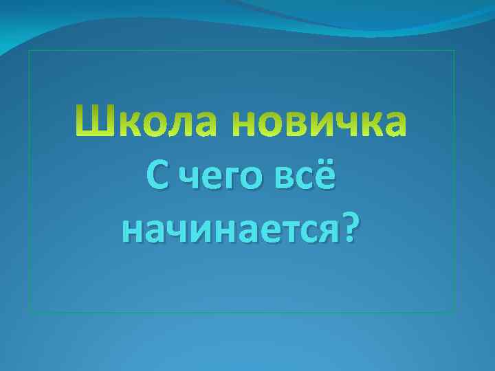 С чего всё начинается? 