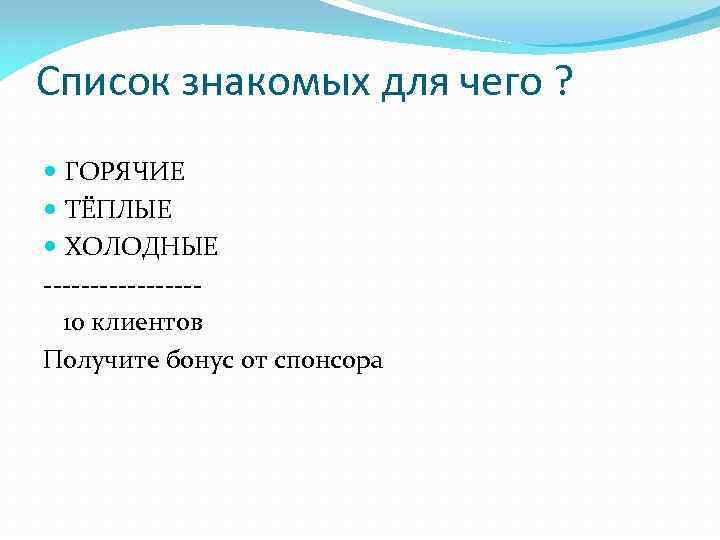 Список знакомых для чего ? ГОРЯЧИЕ ТЁПЛЫЕ ХОЛОДНЫЕ -------- 10 клиентов Получите бонус от